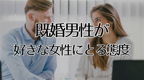 既婚 上司 好意 サイン|上司が好きになった男女へ！職場で部下へ見せる脈ありサインの .